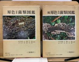 原色日本菌類図鑑 正・続　保育社の原色図鑑 23・42