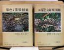 原色日本菌類図鑑 正・続　保育社の原色図鑑 23・42