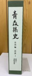 青森県史