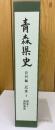 青森県史
