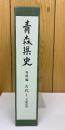 青森県史
