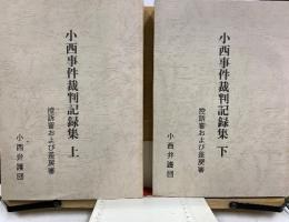 小西事件裁判記録集 : 控訴審および差戻審