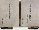 小西事件裁判記録集 : 控訴審および差戻審