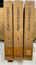空気調和 衛生工学便覧 〔昭和39年版〕　上中下