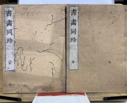 書画同珍　前・後