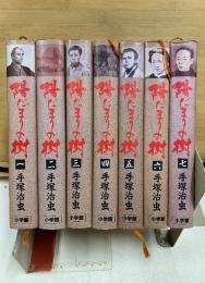陽だまりの樹　小学館叢書