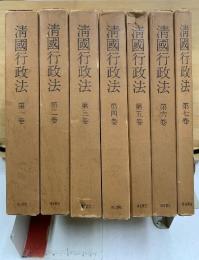 清國行政法 : 臨時臺灣舊慣調査會第一部報告
