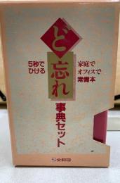 5秒でひける ど忘れ事典セット
