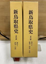 新鳥取県史　資料編　現代