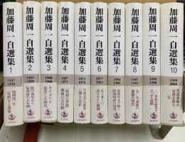 加藤周一自選集
