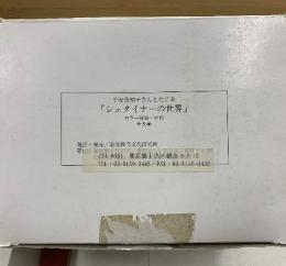 子安美知子さんとたどるシュタイナーの世界
