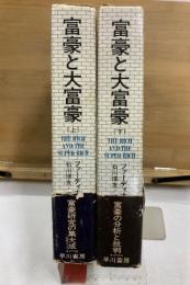 富豪と大富豪 : 現代における富の力の研究