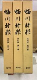蛭川村報　500号記念復刻版