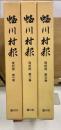 蛭川村報　500号記念復刻版