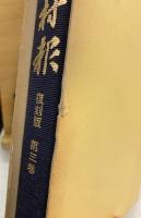 蛭川村報　500号記念復刻版