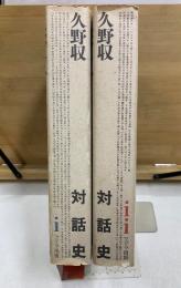 久野収　対話史