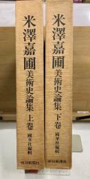 米沢嘉圃美術史論集