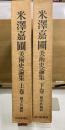 米沢嘉圃美術史論集