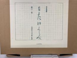 直筆たけくらべ : 完全複製