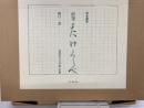 直筆たけくらべ : 完全複製