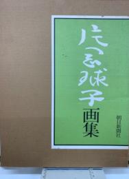 片岡球子画集