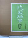片岡球子画集