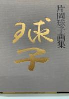 片岡球子画集