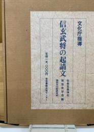 信玄武将の起請文 : 重要文化財・生島足島神社文書