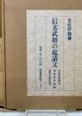 信玄武将の起請文 : 重要文化財・生島足島神社文書