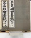 呉昌碩書画譜 　