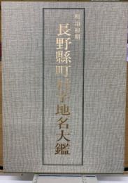 明治初期長野県町村字地名大鑑