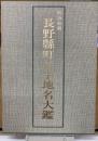 明治初期長野県町村字地名大鑑