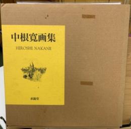 中根寛画集