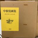 中根寛画集