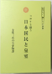 日本国民と皇室