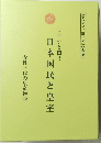 日本国民と皇室