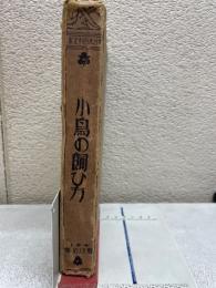 小鳥の飼ひ方