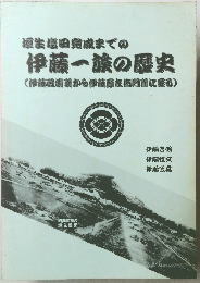 垣生塩田完成までの伊藤一族の歴史