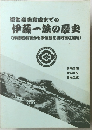 垣生塩田完成までの伊藤一族の歴史