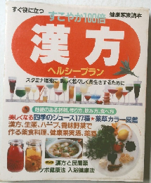 漢方　ヘルシープラン