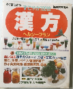 漢方　ヘルシープラン