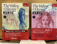 エイラ 地上の旅人　野生馬の谷