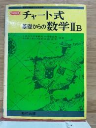 チャート式基礎からの数学IIB