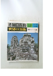 朝日百科　86　世界の美術　11/18