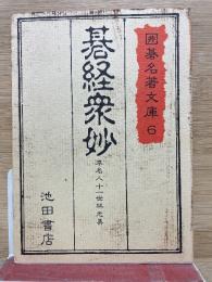 囲碁名著文庫 6　碁経衆妙