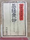 囲碁名著文庫 6　碁経衆妙