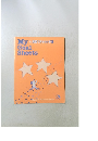 英語でチャレンジ　3 My Goal Sheets