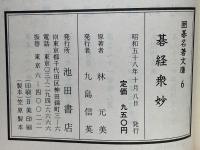 囲碁名著文庫 6　碁経衆妙