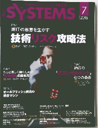 日経SYSTEMS　2016年7月号