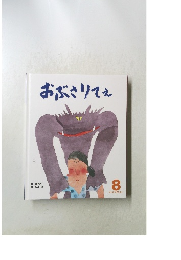おぶさりてえ 8